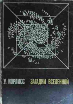 Книга Корлисс У. Загадки вселенной, 11-14007, Баград.рф